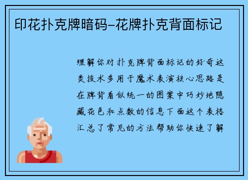 印花扑克牌暗码-花牌扑克背面标记