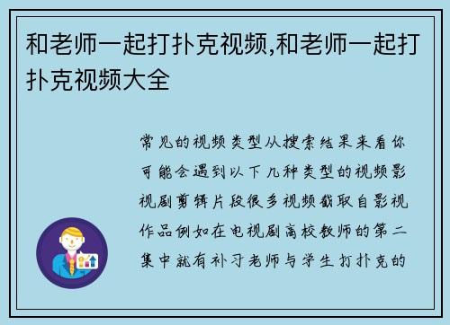 和老师一起打扑克视频,和老师一起打扑克视频大全