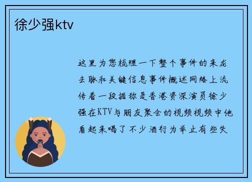 徐少强ktv