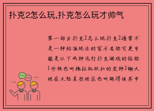 扑克2怎么玩,扑克怎么玩才帅气