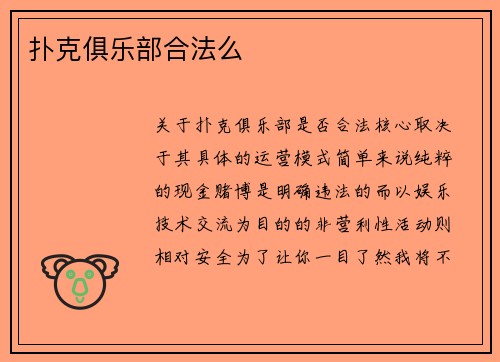 扑克俱乐部合法么