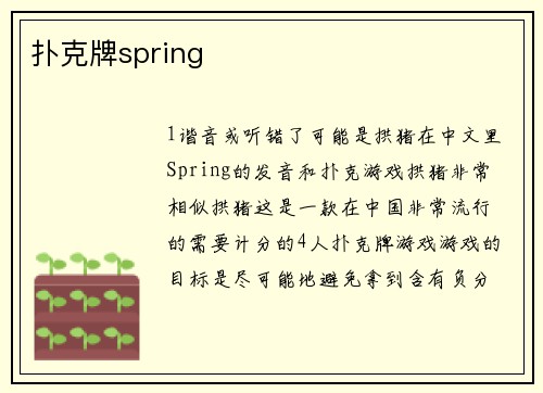扑克牌spring