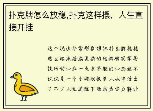 扑克牌怎么放稳,扑克这样摆，人生直接开挂