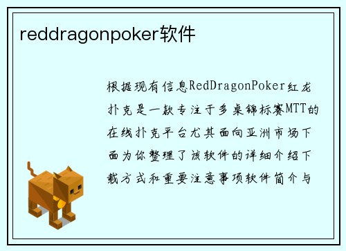 reddragonpoker软件